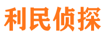 行唐利民私家侦探公司